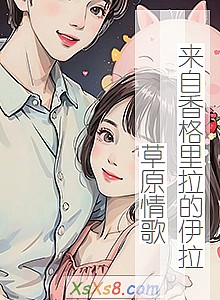 《来自香格里拉的伊拉草原情歌》小说封面