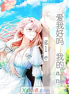 《爱我好吗 我的angle》小说封面