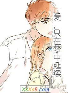 《爱,只在梦中延续(一)》小说封面