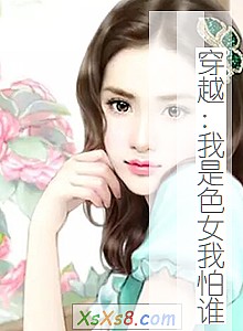 《穿越:我是色女我怕谁》小说封面