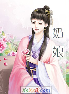 《奶娘》小说封面