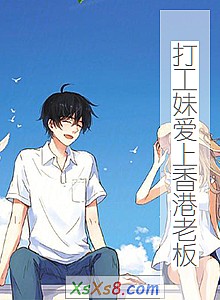 《打工妹爱上香港老板》小说封面