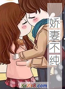 《娇妻不纯》小说封面