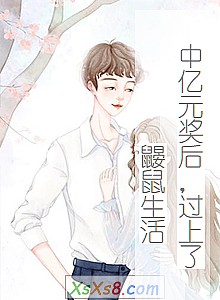 《中亿元奖后,过上了鼹鼠生活》小说封面