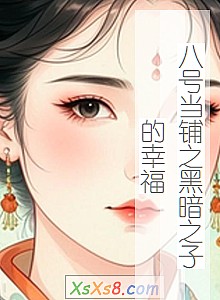 《八号当铺之黑暗之子的幸福》小说封面