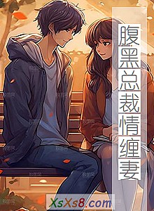 《腹黑总裁情缠妻》小说封面