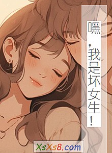 《嘿,我是坏女生!》小说封面