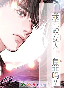 《我喜欢女人 有罪吗?》小说封面