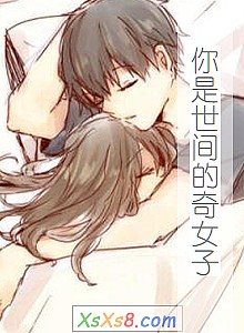 《你是世间的奇女子》小说封面