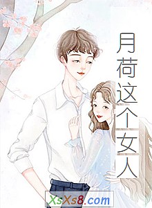《月荷这个女人》小说封面