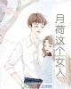 《月荷这个~》小说封面