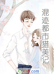 《混迹都市猎美记》小说封面