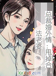 《总裁婚外情:甩掉合法老婆》小说封面