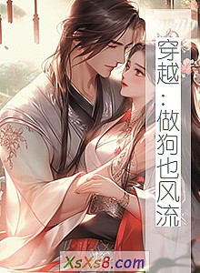 《穿越:做狗也风流》小说封面