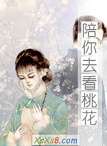 《陪你去看桃花》小说封面