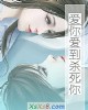 《爱你爱到杀死你》小说封面