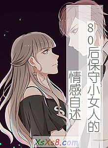 《80后保守小女人的情感自述》小说封面
