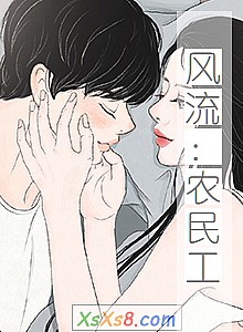 《风流:农民工》小说封面