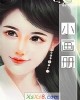 《小画册》小说封面