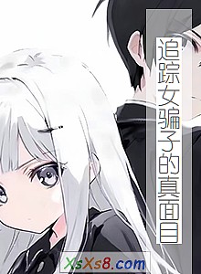 《追踪女骗子的真面目》小说封面