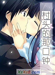 《村头的那口钟》小说封面