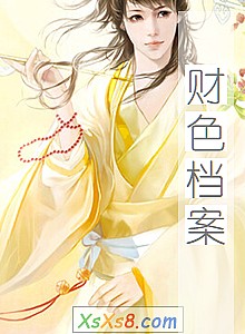 《财色档案》小说封面