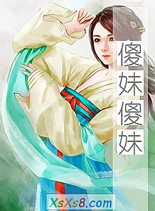《傻妹傻妹》小说封面