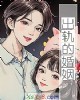《出轨的婚姻》小说封面