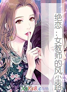 ��������Ů��ʦ�ķ糾·��С˵����