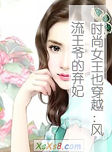 《时尚女王也穿越:风流王爷的弃妃》小说封面