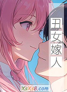 《丑女嫁人》小说封面