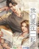 《我们要在一起》小说封面