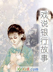 《戏说银行故事》小说封面