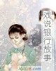 《戏说银行故事》小说封面
