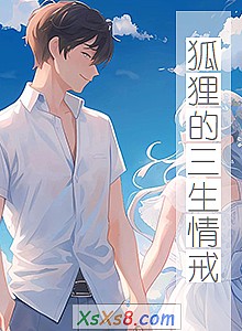 《狐狸的三生情戒》小说封面