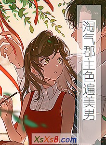 《淘气郡主色遍美男》小说封面