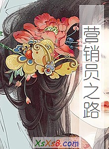 《营销员之路》小说封面