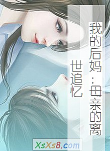 《我的后妈:母亲的离世追忆》小说封面