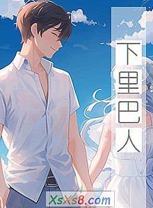 《下里巴人》小说封面