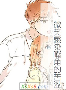 《╰微笑感染嘴角的苦涩》小说封面