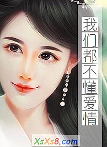 《我们都不懂爱情》小说封面