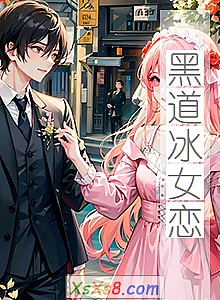 《黑道冰女恋》小说封面