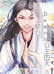 《Demon公主的天使心》小说封面