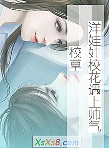 《洋娃娃校花遇上帅气校草》小说封面