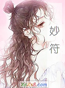 《妙符》小说封面