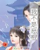 《我不是恶棍》小说封面