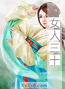 《女人三十》小说封面