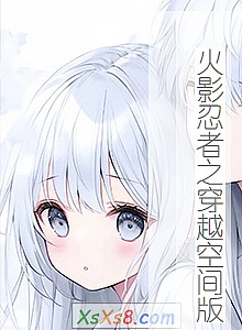 ����Ӱ����֮��Խ�ռ�桷С˵����