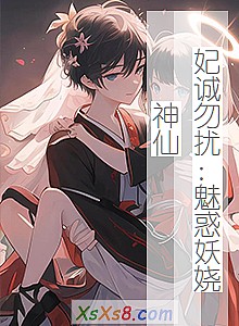 《妃诚勿扰:魅惑妖娆神仙》小说封面