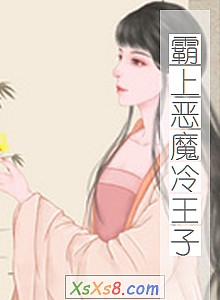 《霸上恶魔冷王子》小说封面